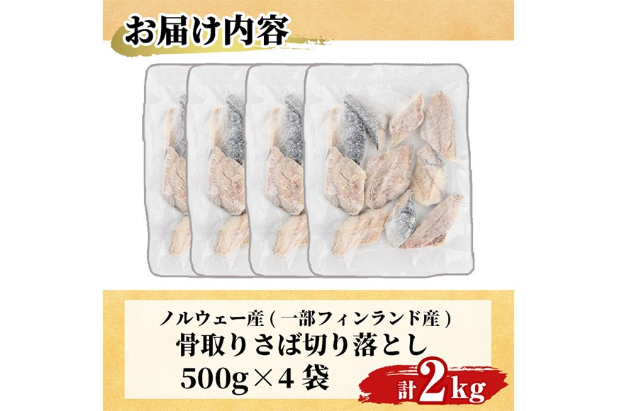 ＜訳あり＞ 無塩 骨取りさば切り落とし (2kg・500g×4) 無塩 小分け 切り身 鯖 さば 骨なし 骨取り済 カット済 塩焼き 簡単 フライ 魚 海鮮 冷凍 お弁当 おかず 【KI-24】【イチマル食品加工】