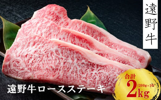 【遠野牛】黒毛和牛 霜降り ロース ステーキ 2kg（ 200g × 10 ） いわて門崎牛牧場  高級肉 肉 ギフト お取り寄せ グルメ 和牛 ブランド牛 国産牛  高級 贈り物 贈答品 御祝 御礼 国産 岩手県 遠野市 牛肉