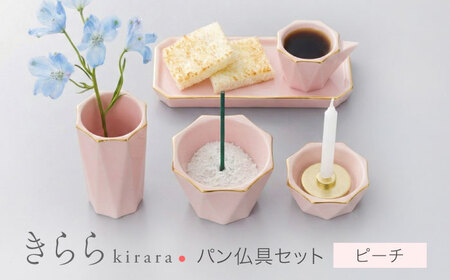 【美濃焼】きらら パン仏具セット ピーチ 【角富製陶所】 仏具 供養 カジュアル 家族[MFP013]