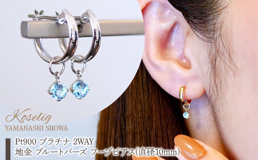 
            Pt900 プラチナ 2WAY ピアス 地金 ブルートパーズ フープピアス(直径10mm) 保証書付 SMK-5249 SWAD098-btp
          