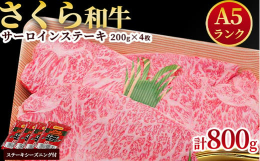 
A5さくら和牛サーロインステーキ200ｇ×4枚≪肉 牛肉 国産牛 A5 グルメ≫
