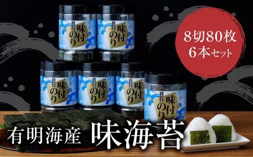 U26-35 有明海苔 味海苔 大丸ボトル 8切80枚 6本セット のり 海苔 味海苔 小分け 有明産 味付けのり 国産 おにぎり お弁当 ごはんのお供 人気 海苔 海産物 乾物 おすすめ 海苔 あじのり