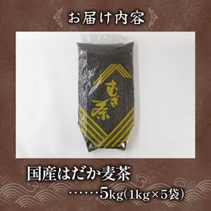 麦茶 のどごしさやか「はだか麦茶」 1kg 入り 5袋 お茶