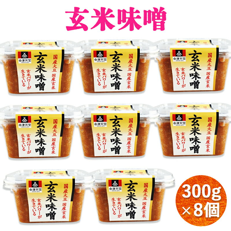 【ふるさと納税】玄米味噌 300g×8個｜味噌 玄米 国産原料 会津 みそ 会津天宝醸造 [1019]