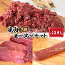 【ふるさと納税】 鹿肉 食べ比べ 3種 セット 冷凍 モモ 背ロース ミンチ 真空 小分け 新鮮 肉 お肉 鹿 シカ肉 ジビエ お肉 肉 高タンパク 低カロリー ダイエット 筋トレ 詰め合わせ ステーキ カレー シチュー 煮込み ロースト 健康 鉄分豊富 下関 山口 猟師直送