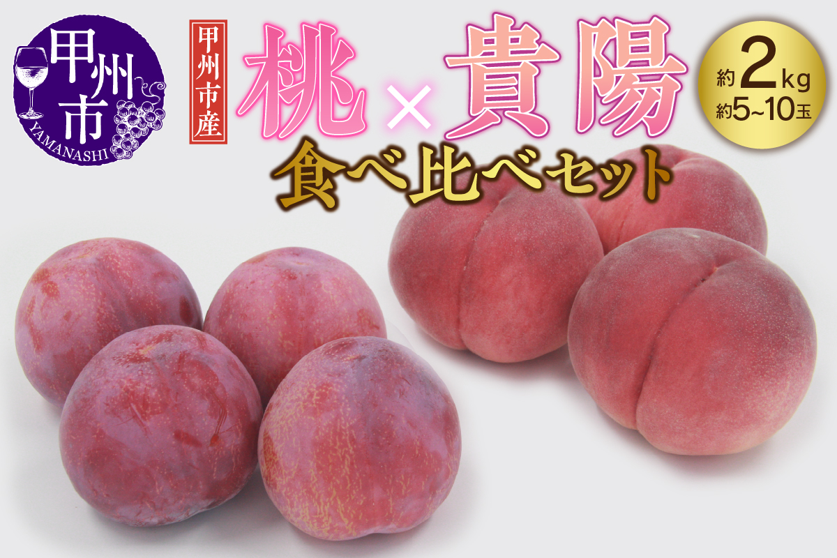 甲州市産 もも×貴陽 食べ比べセット 約2kg（もも貴陽合わせて5～10玉）【2025年発送】（APX）B14-870