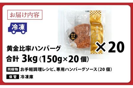 黄金比率ハンバーグ　20個セット[B-015001]