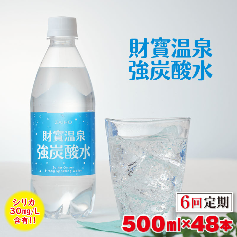G7-2237／【6回定期】財寶温泉　強炭酸水 500ml×48本