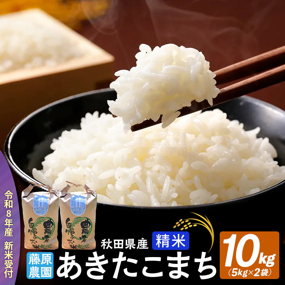 【ふるさと納税】【令和8年産 新米予約】あきたこまち 精米 10kg（5kg×2袋） 秋田県北秋田市産 白米 [米 こめ 令和8年 2026年 新米 秋田県 北秋田市 あきたこまち 白米 美味しい おいしい]