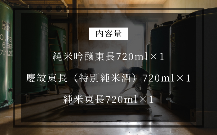 純米吟醸 東長・特別純米酒 慶紋東長・純米東長 各720ml 【瀬頭酒造】 NAH013