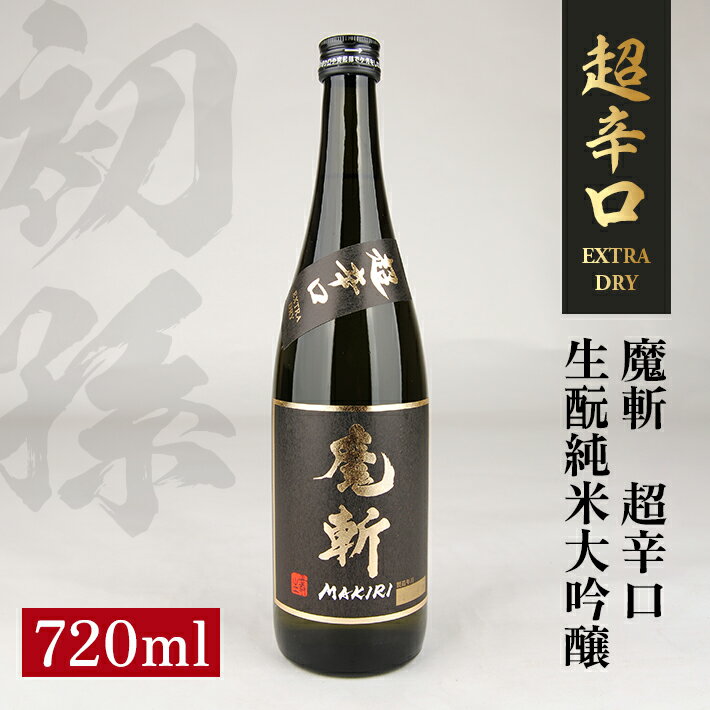 【ふるさと納税】初孫 魔斬 超辛口 生もと純米大吟醸 720ml 黒魔斬 純米大吟醸 生もと 日本酒 清酒 酒 東北銘醸 東北 山形県 酒田市 庄内