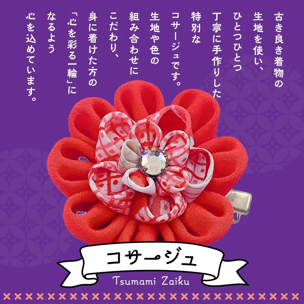つまみ細工のコサージュ（暖色系）