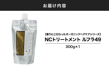 2925 【香りにこだわったオーガニックヘアケアシリーズ】NSトリートメント ルフラ49 300g KN003-003 トリートメント ヘアケア
