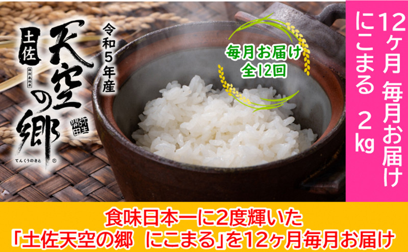 
★令和5年産★2010年・2016年 お米日本一コンテスト inしずおか 特別最高金賞受賞 土佐天空の郷　にこまる 2kg　毎月お届け全12回
