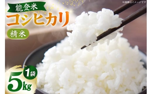 米 令和7年 能登米 コシヒカリ 白米 5kg×1袋 [久保農園 石川県 中能登町 nk17bim770000] お米 こめ コメ kome こしひかり 5キロ 能登 令和7年産 精米
