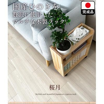 ふるさと納税 大川市 国産ヒノキ無垢材を贅沢に使用した便利なキャスター付きラック3段(桜月) 大川家具 職人 木製 |  | 01