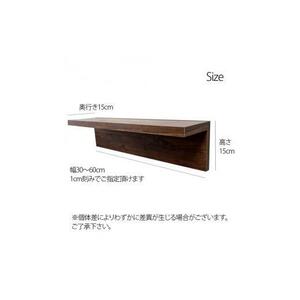 オーダーメイド ウォールシェルフ 幅30-60cm 壁掛け 1cm刻み 棚 取り付け キッチン トイレ 玄関 神棚 北欧 アンティーク レトロ アメリカン ダークブラウン