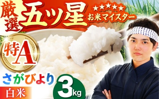 【8月発送】さがびより 白米 3kg（3kg×1袋）【五つ星お米マイスター厳選】[HBL087]