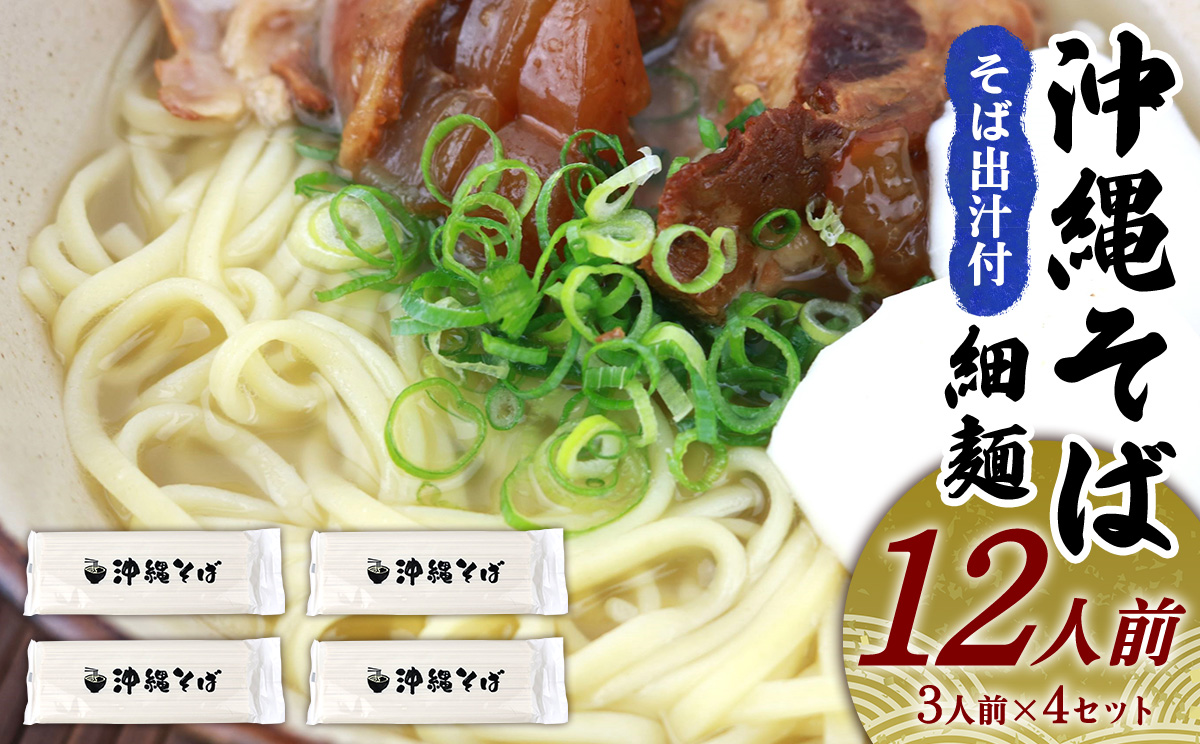 沖縄そば（乾麺）12人前（3人前×4セット）そば出汁付 そば 麺 麺類 乾麺 出汁 スープ アレンジ料理 沖縄料理 沖縄グルメ おすすめ 人気 長期保存 簡単調理 常温保存 ご当地 年越しそば お取り