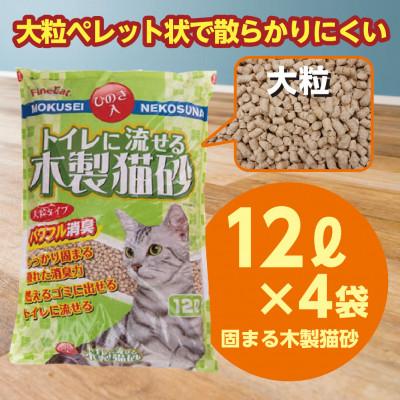 ふるさと納税 常陸太田市 常陸化工 Fine Cat トイレに流せる木製猫砂 パワフル消臭 大粒タイプ 12L×4袋