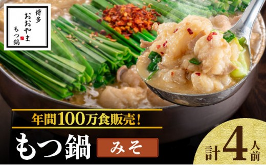 年間100万食販売！博多もつ鍋おおやま もつ鍋みそ味 4人前