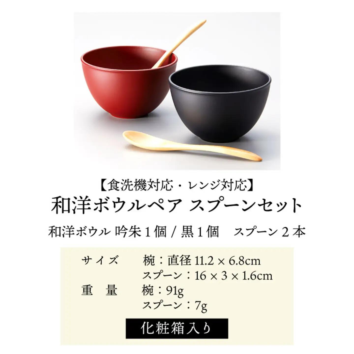 和洋ボウルペアスプーンセット 吟朱・黒 食洗機対応・レンジ対応 ペア 夫婦 