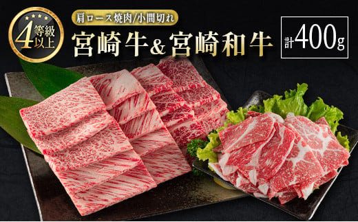 
宮崎牛＆宮崎和牛（肩ロース焼肉／小間切れ）計400g 国産 肉 牛肉 ご飯 おかず BBQ 牛丼 お弁当【B565-24-30】
