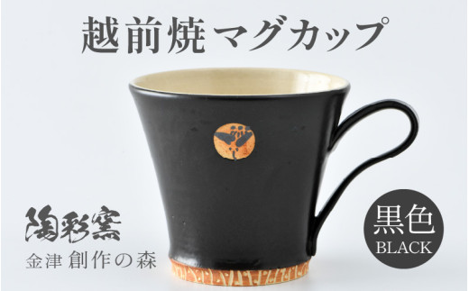 【ギフト用】越前焼マグカップ 黒 ＜1つ1つ手作り/和モダンとして楽しめ奥深い味わい＞ [aw052-a014_02]
