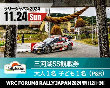 ラリージャパン【三河湖SS観戦券／大人１名＋子ども１名（P＆R）】11月24日（日）