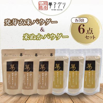 ふるさと納税 山鹿市 6袋セット 米ぬかパウダー・発芽玄米パウダー100g(各3袋)【株式会社夢アグリ】《山鹿市》