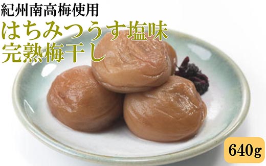 紀州南高梅 完熟梅干し 約640g はちみつうす塩味 和歌山県産