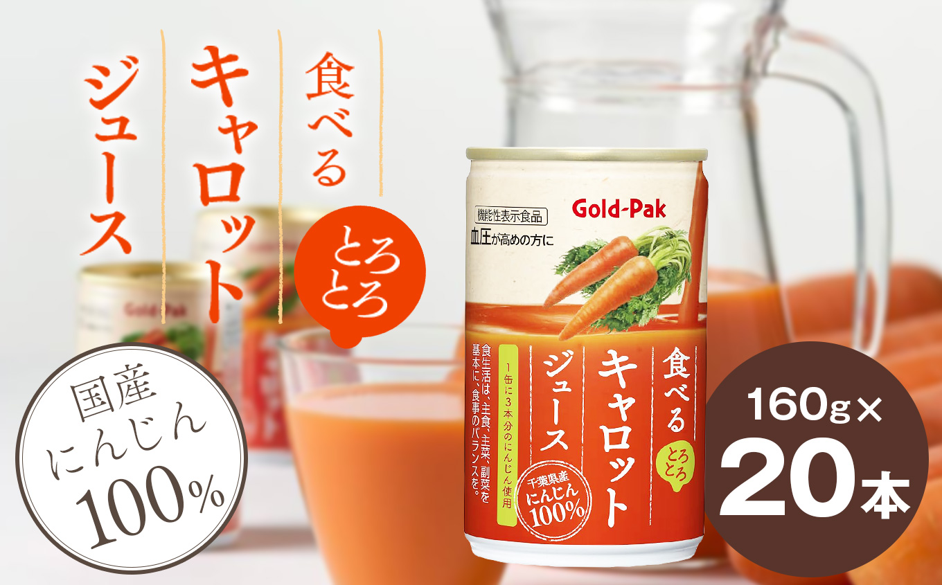 食べるキャロットジュース(160ｇ×20本) | 長野県 松本市 ふるさと納税 野菜 にんじん キャロット ジュース 飲料 GABA 濃厚 栄養 豊富