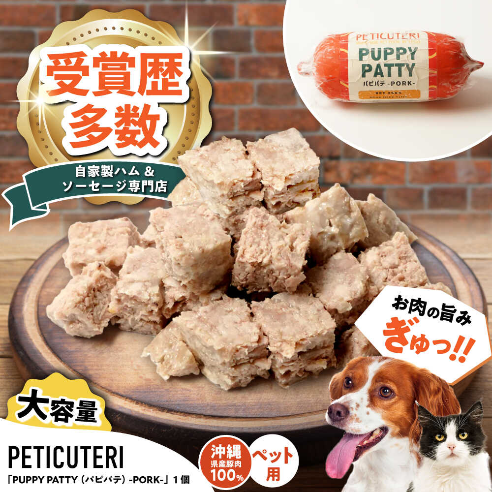 【ふるさと納税】PETICUTERI『PUPPY PATTY (パピパテ) お徳用 -PORK-』 ペットフード ドッグフード キャットフード 犬 猫 沖縄市 8000円 / TESIO[BCAD021]