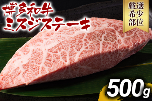 【先行予約】【厳選希少部位】【A4～A5】博多和牛ミスジステーキ 約500g 黒毛和牛 お取り寄せグルメ お取り寄せ お土産 九州 福岡土産 取り寄せ グルメ MEAT PLUS CP044er
