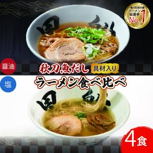 【スピード発送】 秋刀魚だしラーメン 4食 冷凍