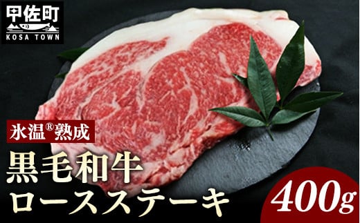 
★氷温Ⓡ熟成★ 「黒毛和牛」ロースステーキ400g(重量不定2枚) - 肉 お肉 牛肉 黒毛和牛 ステーキ ステーキ肉 ロース ロースステーキ 氷温熟成 400g 冷凍 人気 おかず 贅沢 国産 九州産 熊本県産 熊本県 甲佐町
