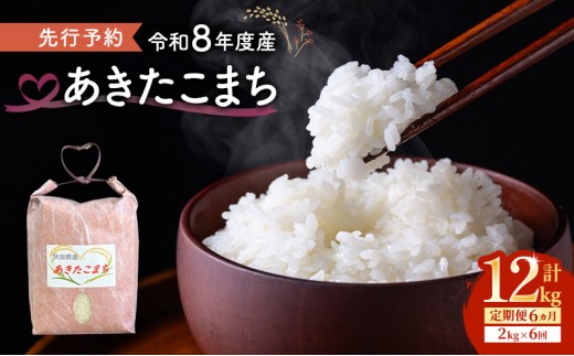
                  【先行予約 令和8年度産】6ヶ月定期便 あきたこまち 米 2kg 計12kg 精米 白米 秋田県 能代市 ブランド米
                