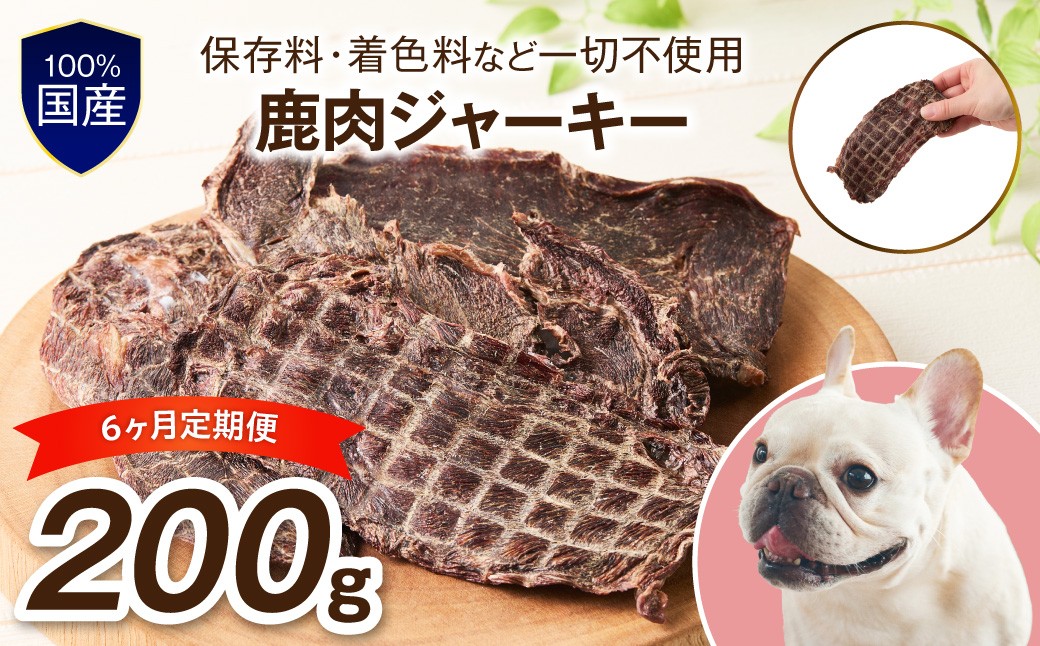 
                  ペットフード研究所 国産無添加 鹿肉ジャーキー 毎月200g×6回定期便 最初の月+100g【087B-103】
                