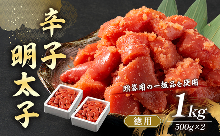 辛子明太子 1kg (500g×2) セット 辛子明太子