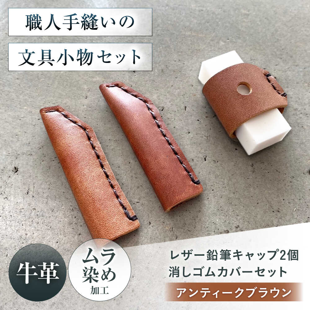 【ふるさと納税】手縫いレザーえんぴつキャップ2個と消しゴムカバーセット アンティークブラウン 文房具 鉛筆 えんぴつ キャップ 消しゴム カバー 大阪府高槻市/KAKURA[AOBI038]