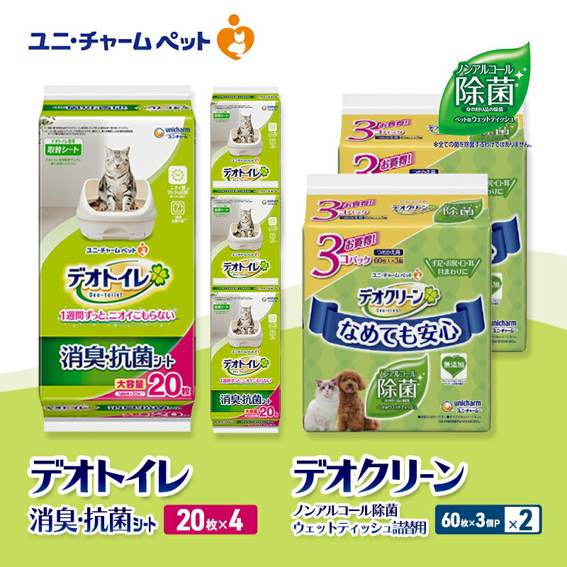 【ふるさと納税】デオトイレ 消臭・抗菌 シート 20枚×4 デオクリーン ノンアルコール 除菌 ウェットティッシュ 詰替用 (60枚×3個P)×2 ペットシーツ ペットシート トイレ 猫 猫用トイレ ペット 清潔 ユニ・チャーム　お届け：通常ご寄附頂いてから約1～2ヶ月以内に発送