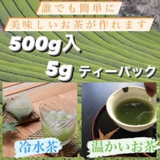 【創業110年】老舗茶屋　鍋島藩の嬉野茶ティーバッグ(500g入)