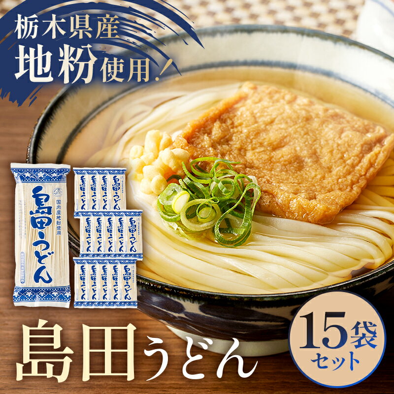 【ふるさと納税】 島田うどん 15袋セット 栃木県 那須塩原市 麺 うどん 栃木県産 小麦粉 釜揚げ 常温 簡単 調理 地粉 独自製法 お取り寄せ グルメ 送料無料