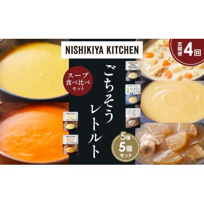 ふるさと納税 岩沼市 【定期便4か月】 レトルト スープ アソート(1)各1個 にしき [No.5704-1632] |  | 01