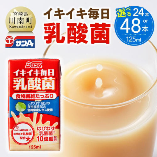 ※本数が選べる※サンA イキイキ毎日乳酸菌（紙）125ml 【 宮崎県 川南町 飲料類 乳酸菌 セット ジュース 紙パック 】