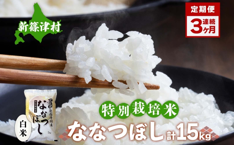 定期便 3ヵ月 北海道 特別栽培 令和7年産 ななつぼし 5kg 精米 米 白米 お米 新米 ごはん ご飯 ライス 道産米 ブランド米 新しのつ米 ふっくら 食味ランキング  産地直送 お取り寄せ カワサキ森田屋 送料無料