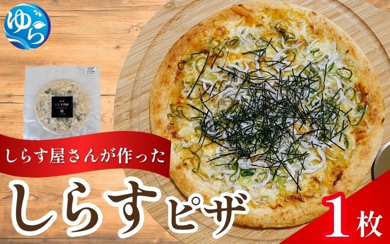
            しらすピザ 1枚 / pizza シラス 冷凍 簡単調理 和風 由良町 産地直送 お取り寄せ 和歌山【dig205】
          