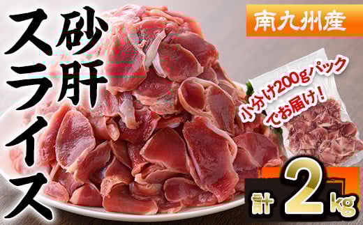 南九州産砂肝スライス(計2kg・200g×10P) 若鶏 砂肝 冷凍【株式会社羽根】A578