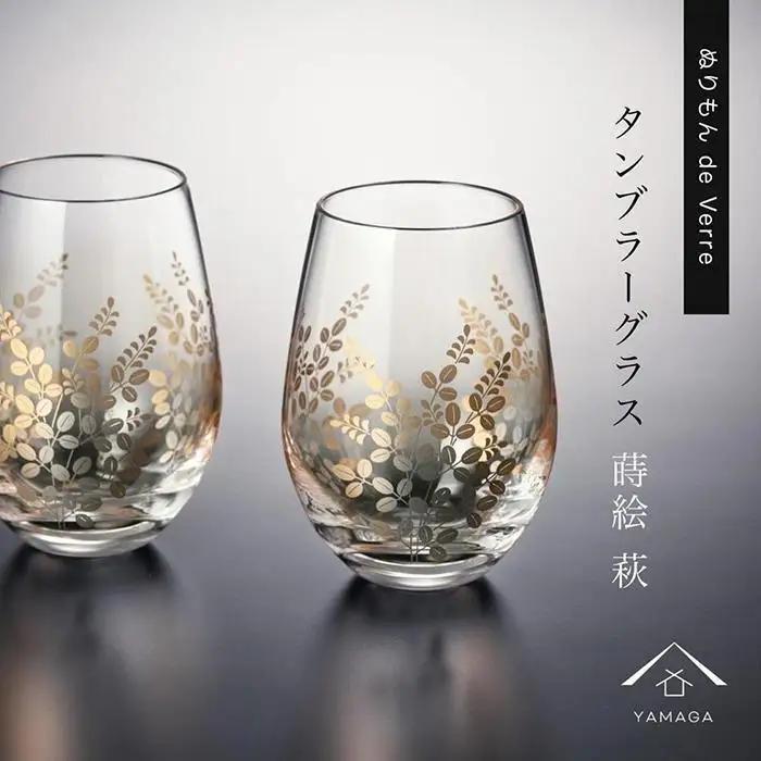 紀州漆器 タンブラーグラス ナチュラル 萩 ペア 2個セット【YG147】