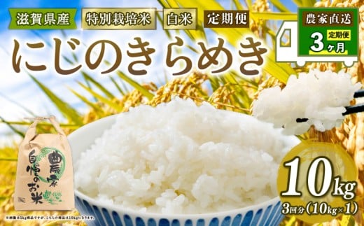 新米 特別栽培米 にじのきらめき 令和7年産 米 10kg 白米 定期便 3ヶ月 計 30kg 虹のきらめき 2025年産 国産 農家直送 10kg × 3回 国産 農家直送 環境こだわり お試し用 お米 こめ おこめ 農家直送 産地直送 送料無料